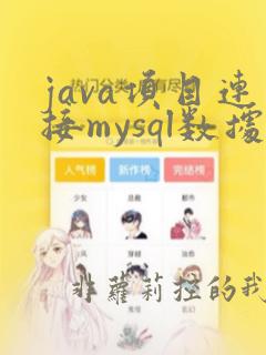 java项目连接mysql数据库