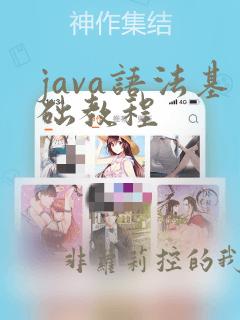 java语法基础教程