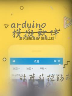 arduino模拟软件