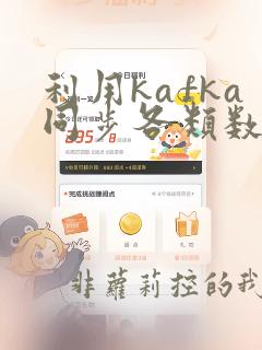 利用kafka同步各类数据库