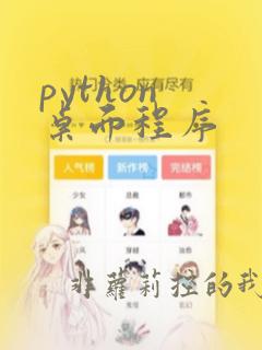 python 桌面程序