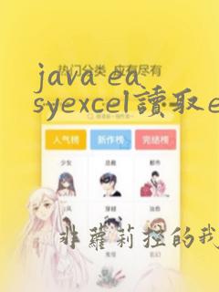 java easyexcel读取excel数据