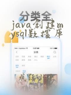 java创建mysql数据库