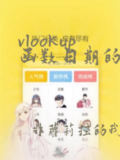 vlookup函数日期的使用方法及实例