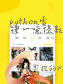 python处理一亿条数据
