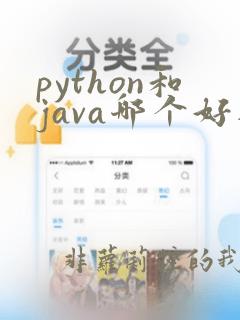 python和java哪个好入门