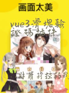 vue3滑块验证码插件