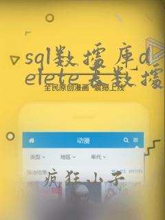 sql数据库delete表数据恢复