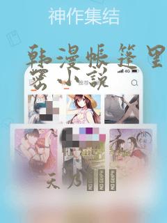 韩漫帐篷里的秘密小说：结局+番外