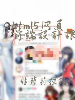 html5网页前端设计课本