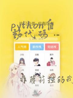 python自动代码