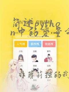 简述python中的变量命名规则