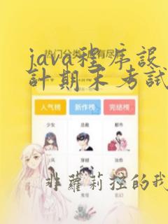 java程序设计期末考试题