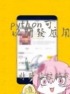 python可以开发应用程序吗