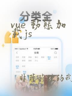 vue 动态加载js