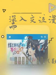 深入交流漫画画面：结局+番外