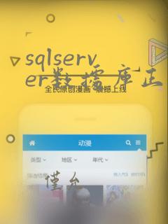 sqlserver数据库正在使用 无法还原