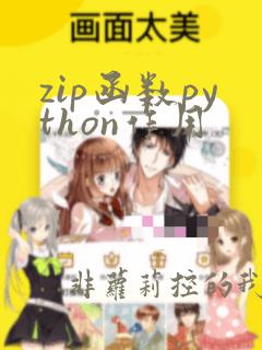 zip函数python作用