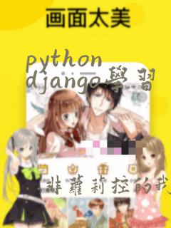 python django学习