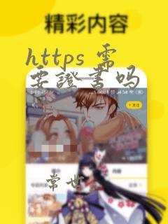 https 需要证书吗