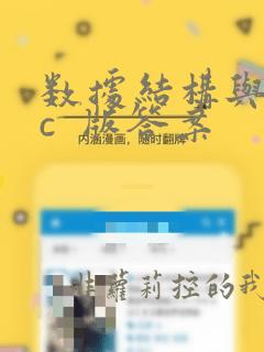 数据结构与算法c  版答案