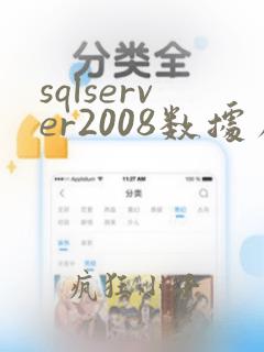 sqlserver2008数据库还原