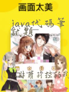 java代码笔试题