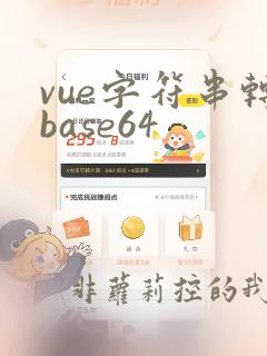 vue字符串转base64