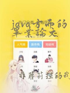 java方面的毕业论文
