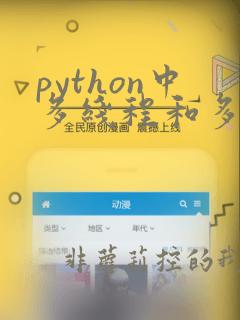 python中多线程和多进程的区别