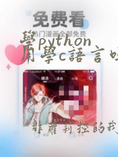 学python用学c语言吗