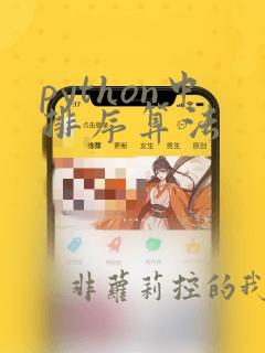 python中排序算法