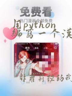 用python编写一个汉诺塔的移动函数