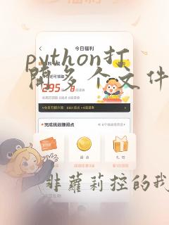 python打开多个文件并读取