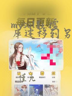 mysql数据库迁移到另一台服务器