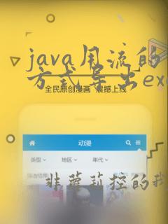 java用流的方式导出excel