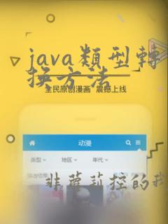 java类型转换方法