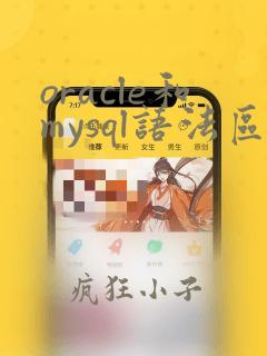 oracle和mysql语法区别