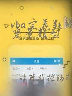vba定义数组变量类型