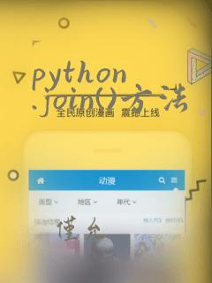 python .join()方法