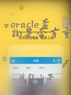 oracle查询是否有重复数据