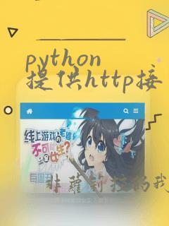 python 提供http接口