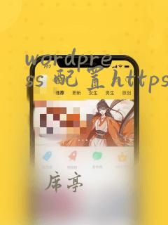 wordpress 配置https