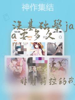 没基础学java要多久