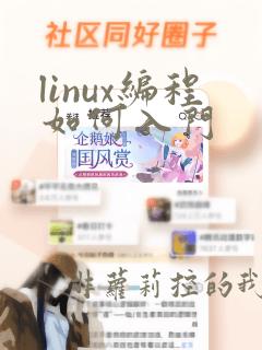 linux编程如何入门