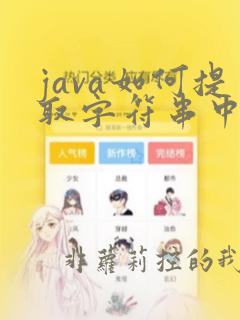 java如何提取字符串中的数字