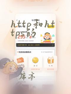 http和https的