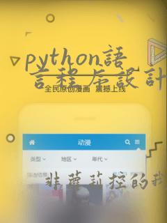 python语言程序设计 教学大纲