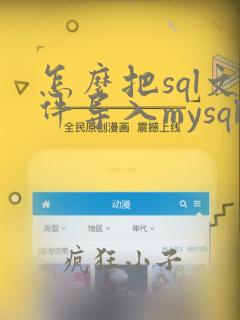 怎么把sql文件导入mysql数据库