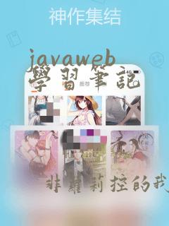 javaweb学习笔记